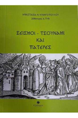 ΣΕΣΜΟΙ - ΤΣΟΥΝΑΜΙ ΚΑΙ ΠΑΤΕΡΕΣ   